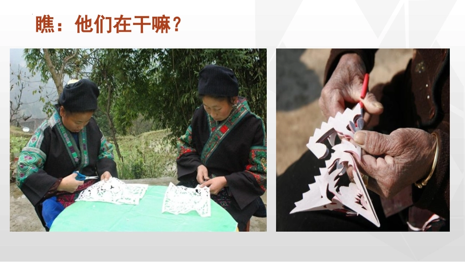 《剪纸中的古老记忆》PPT教学课件[六年级美术下册]_第2页