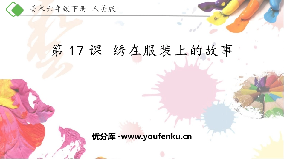 《绣在服装上的故事》PPT课件[六年级美术下册]_第1页