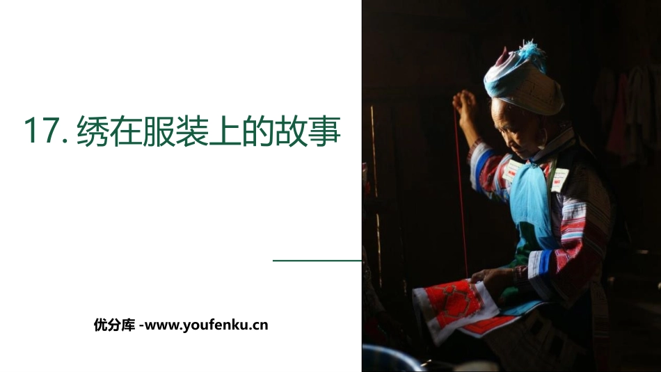 《绣在服装上的故事》PPT课件[六年级美术下册]_第1页