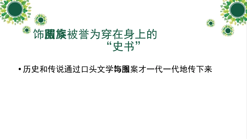 《绣在服装上的故事》PPT课件[六年级美术下册]_第3页