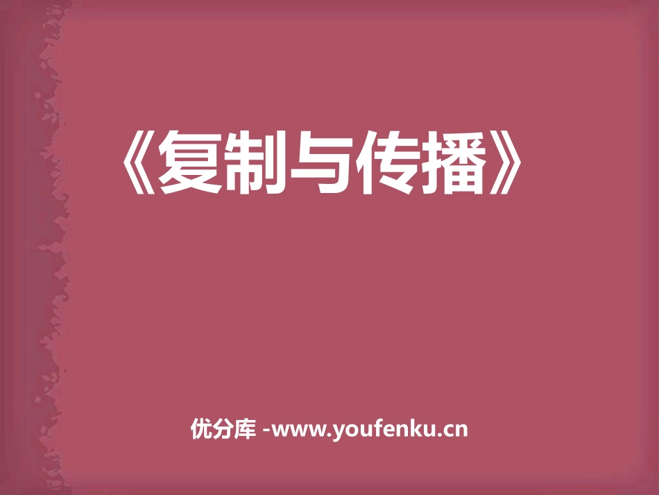 《复制与传播》PPT课件[六年级美术下册]_第1页