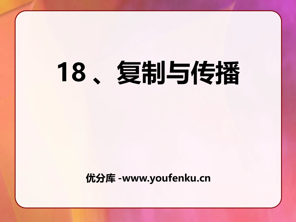 《复制与传播》PPT课件[六年级美术下册]_第1页