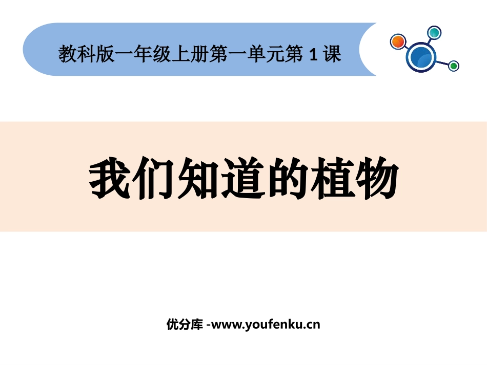 《我们知道的植物》PPT课件[教科版一年级科学上册]_第1页