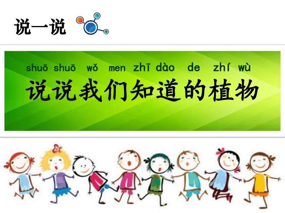 《我们知道的植物》PPT课件[教科版一年级科学上册]_第3页
