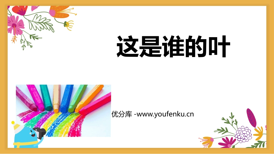 《这是谁的叶?》PPT优质课件[教科版一年级科学上册]_第1页