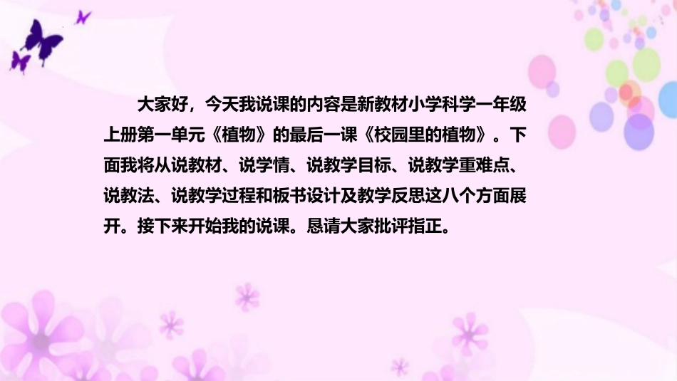 《校园里的植物》PPT教学课件[教科版一年级科学上册]_第2页