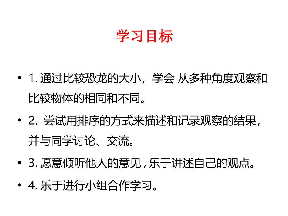 《在观察中比较》PPT精品课件[教科版一年级科学上册]_第2页