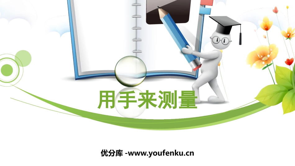 《用手来测量》PPT课件[教科版一年级科学上册]_第1页