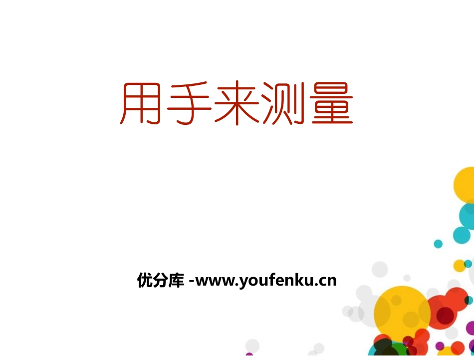 《用手来测量》PPT免费课件[教科版一年级科学上册]_第1页