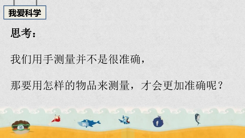 《用不同的物体来测量》PPT免费课件[教科版一年级科学上册]_第3页
