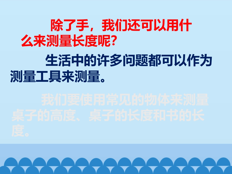 《用不同的物体来测量》PPT优质课件[教科版一年级科学上册]_第2页