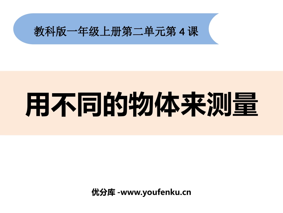 《用不同的物体来测量》PPT优秀课件[教科版一年级科学上册]_第1页