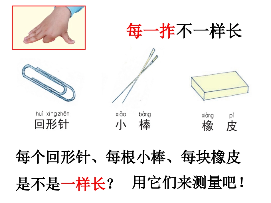 《用不同的物体来测量》PPT优秀课件[教科版一年级科学上册]_第3页