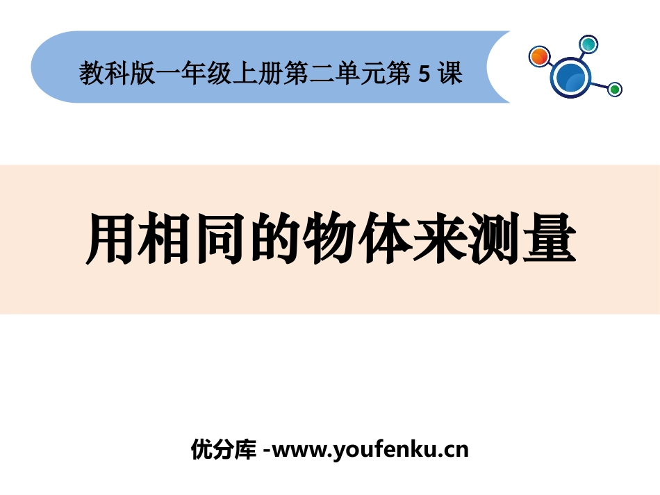《用相同的物体来测量》PPT教学课件[教科版一年级科学上册]_第1页