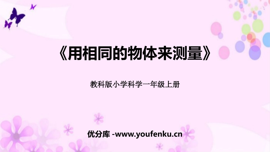 《用相同的物体来测量》PPT免费课件[教科版一年级科学上册]_第1页