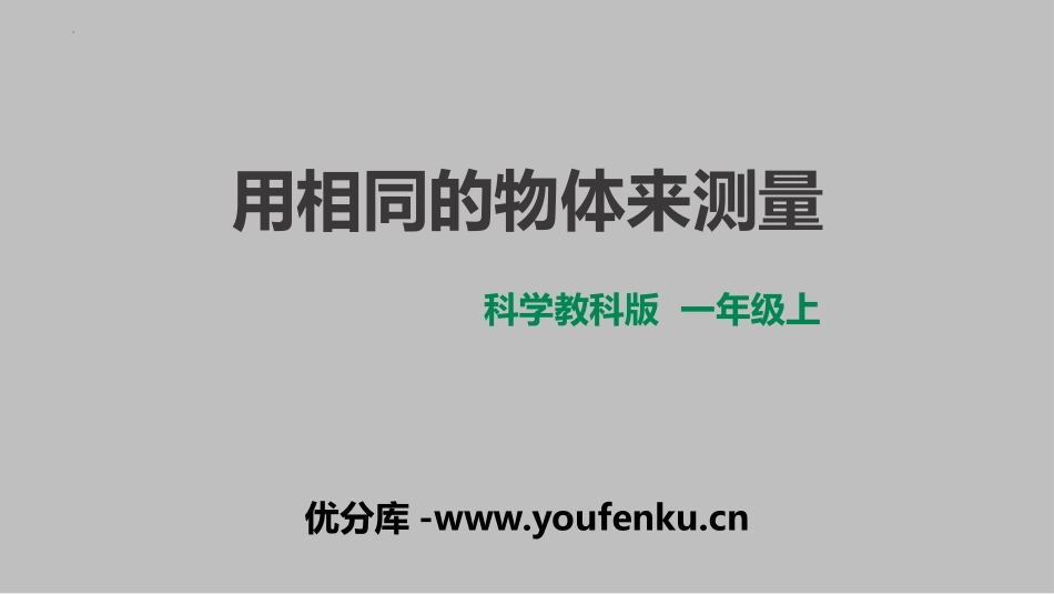《用相同的物体来测量》PPT课件[教科版一年级科学上册]_第1页