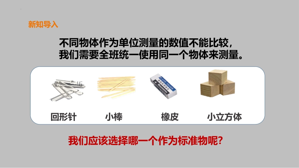 《用相同的物体来测量》PPT课件[教科版一年级科学上册]_第3页