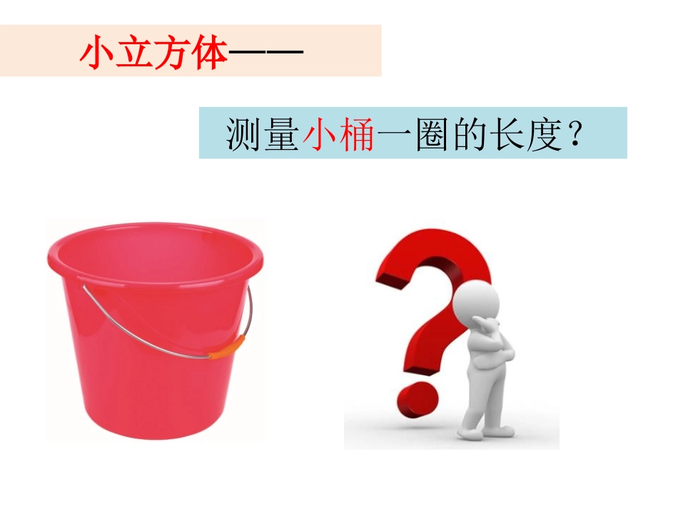 《做一个测量纸带》PPT教学课件[教科版一年级科学上册]_第3页