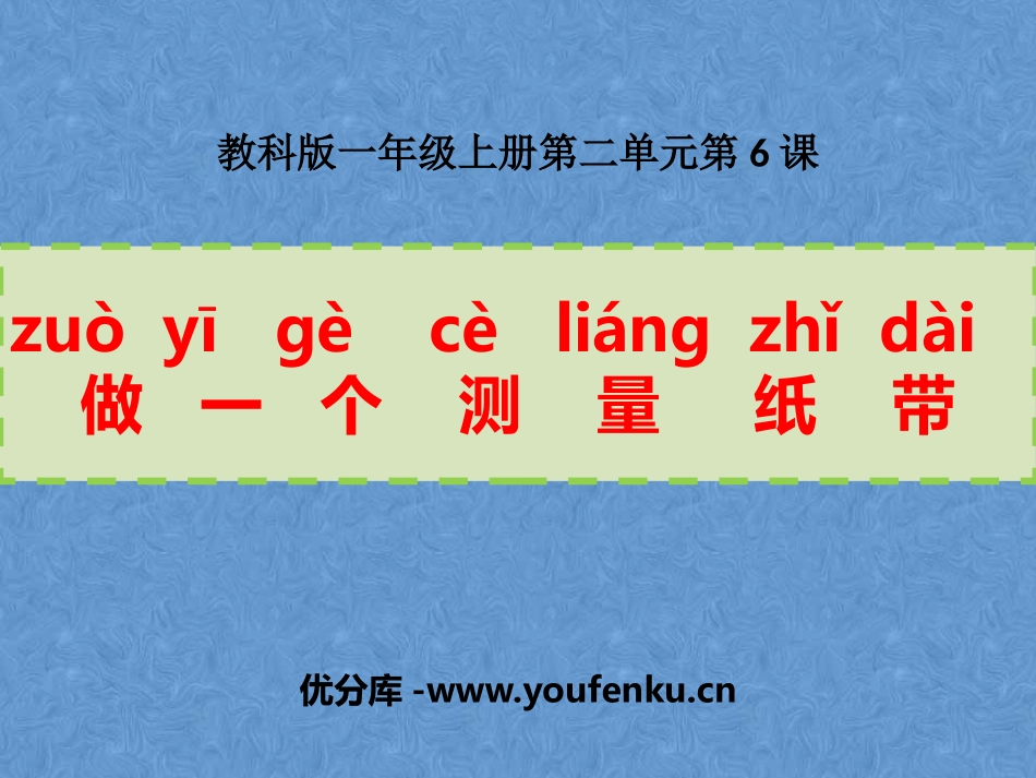 《做一个测量纸带》PPT课件[教科版一年级科学上册]_第1页