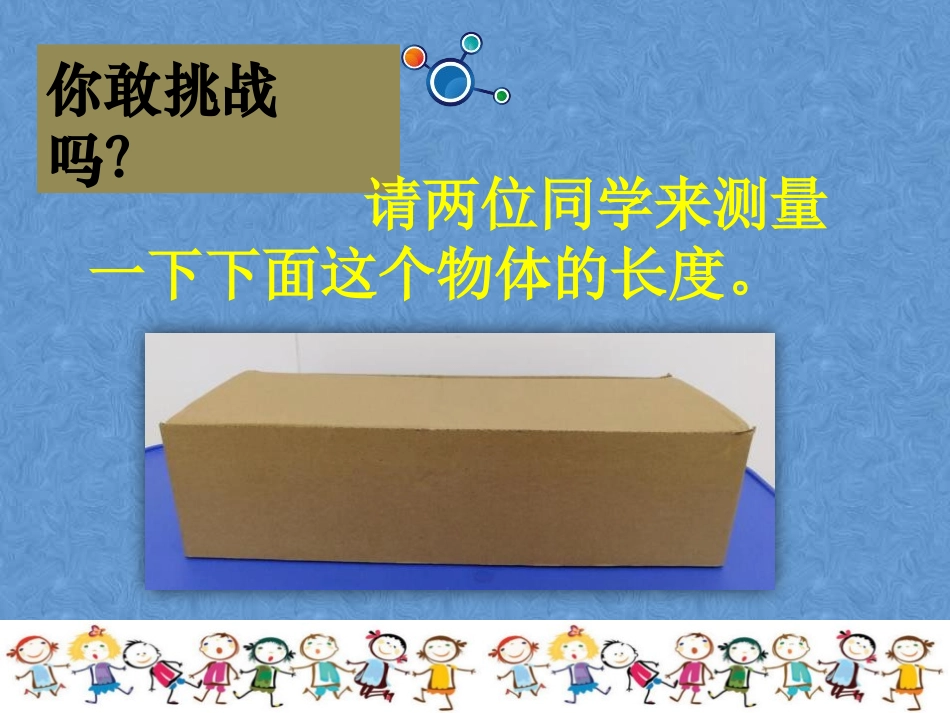 《做一个测量纸带》PPT课件[教科版一年级科学上册]_第2页