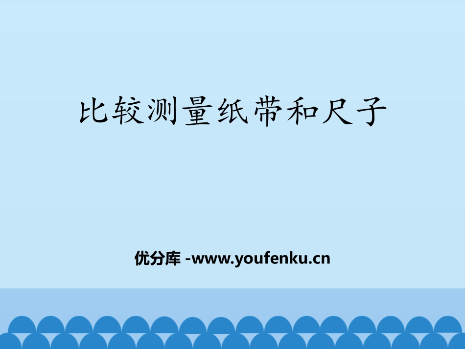 《比较测量纸带和尺子》PPT教学课件[教科版一年级科学上册]_第1页