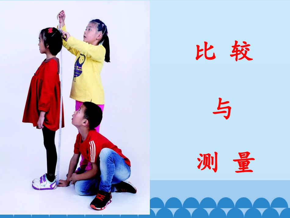 《比较测量纸带和尺子》PPT教学课件[教科版一年级科学上册]_第2页