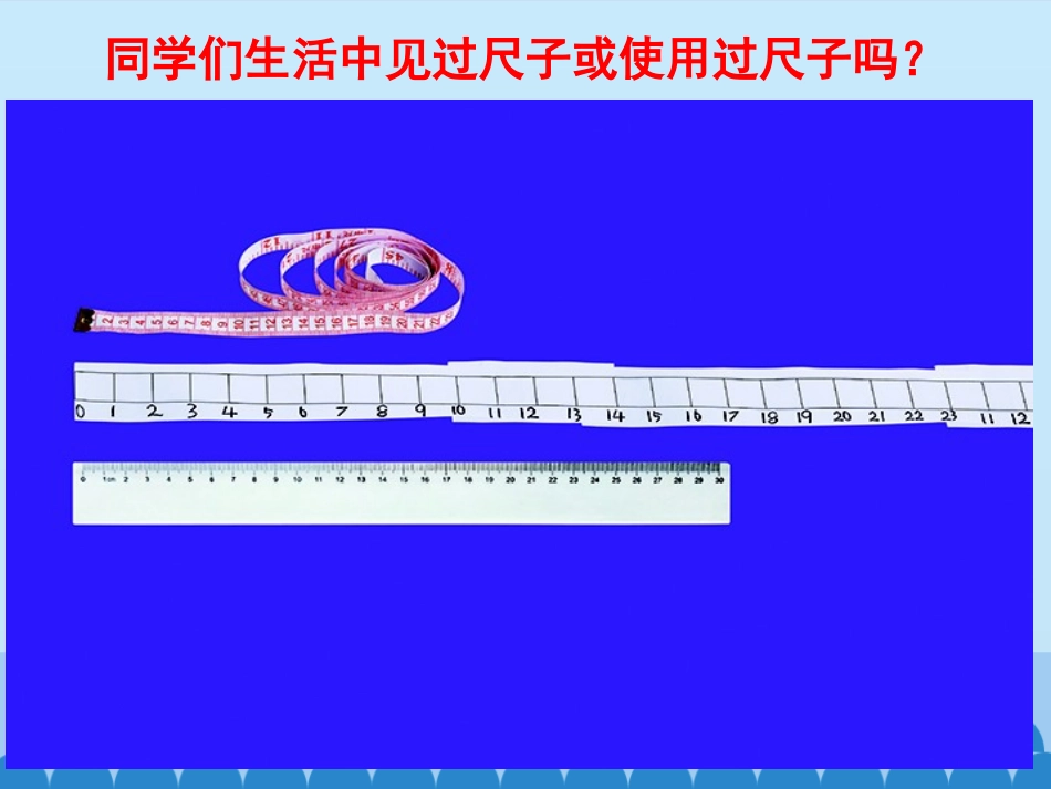 《比较测量纸带和尺子》PPT教学课件[教科版一年级科学上册]_第3页