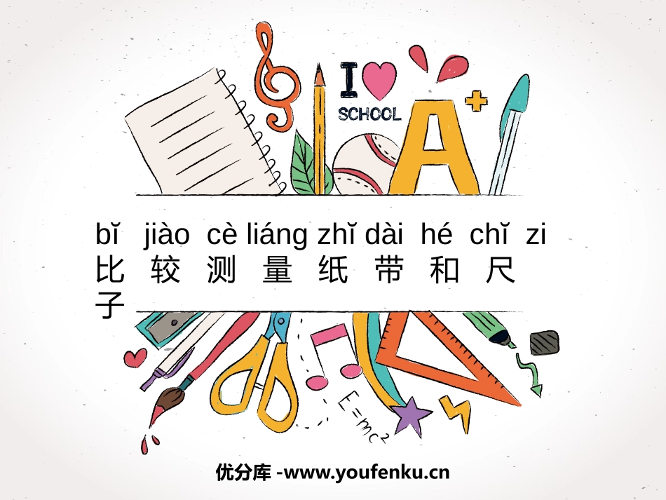 《比较测量纸带和尺子》PPT免费课件[教科版一年级科学上册]_第1页