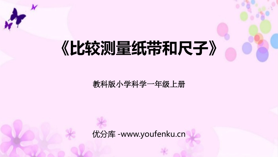 《比较测量纸带和尺子》PPT课件[教科版一年级科学上册]_第1页