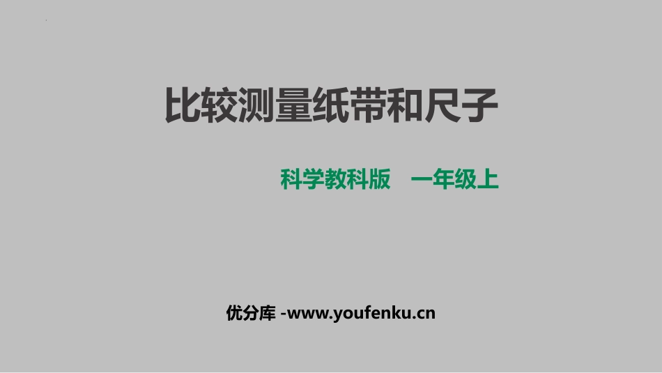 《比较测量纸带和尺子》PPT精品课件[教科版一年级科学上册]_第1页