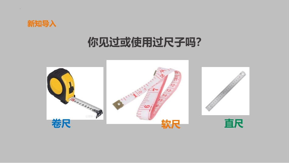 《比较测量纸带和尺子》PPT精品课件[教科版一年级科学上册]_第2页