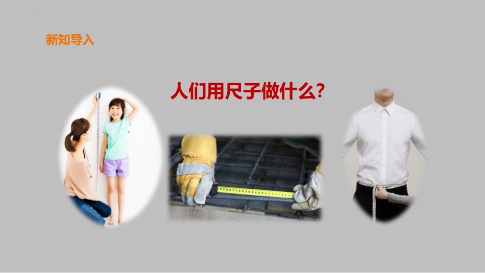 《比较测量纸带和尺子》PPT精品课件[教科版一年级科学上册]_第3页