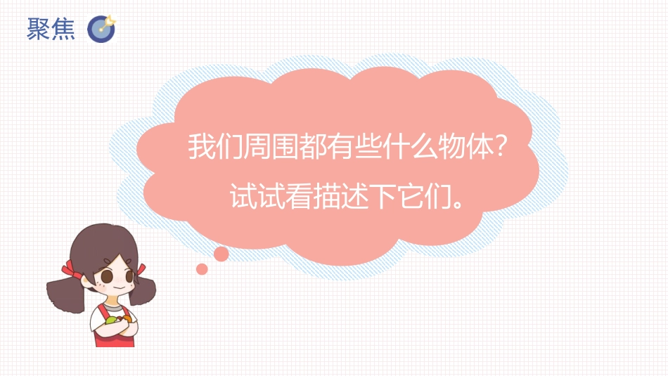 《发现物体的特征》PPT免费课件[教科版一年级科学下册]_第3页