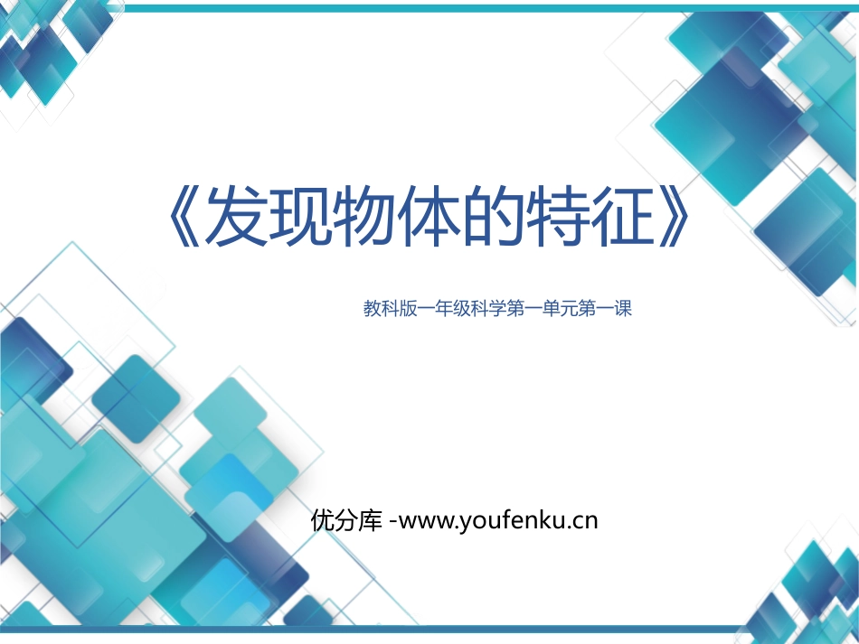 《发现物体的特征》PPT课件[教科版一年级科学下册]_第1页
