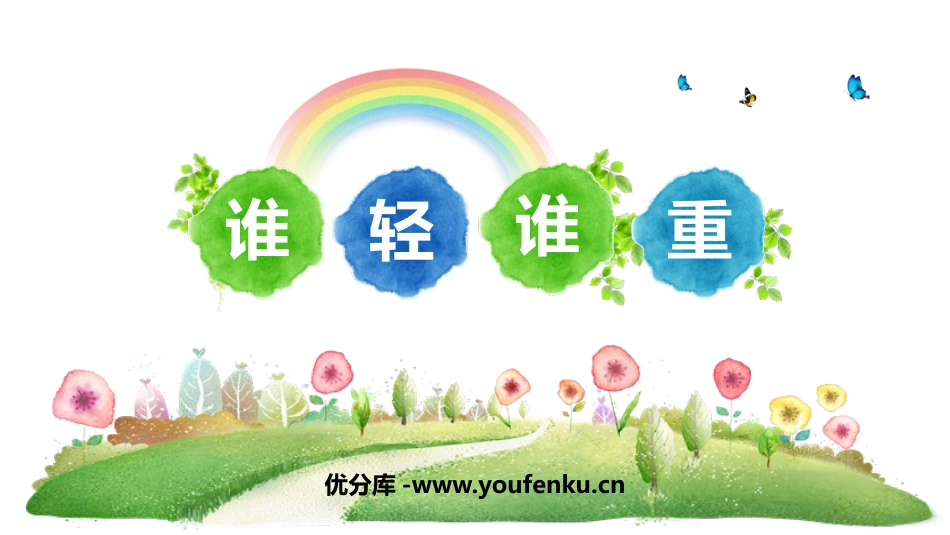 《谁轻谁重》PPT课件[教科版一年级科学下册]_第1页