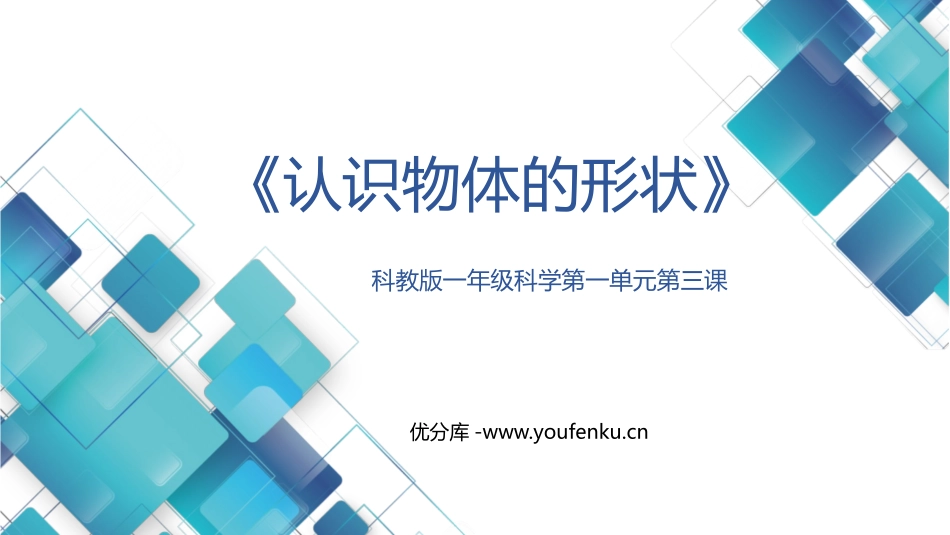 《认识物体的形状》PPT免费课件[教科版一年级科学下册]_第1页