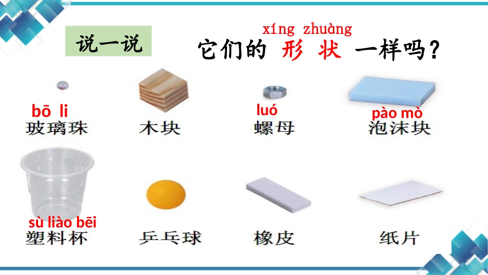 《认识物体的形状》PPT免费课件[教科版一年级科学下册]_第3页