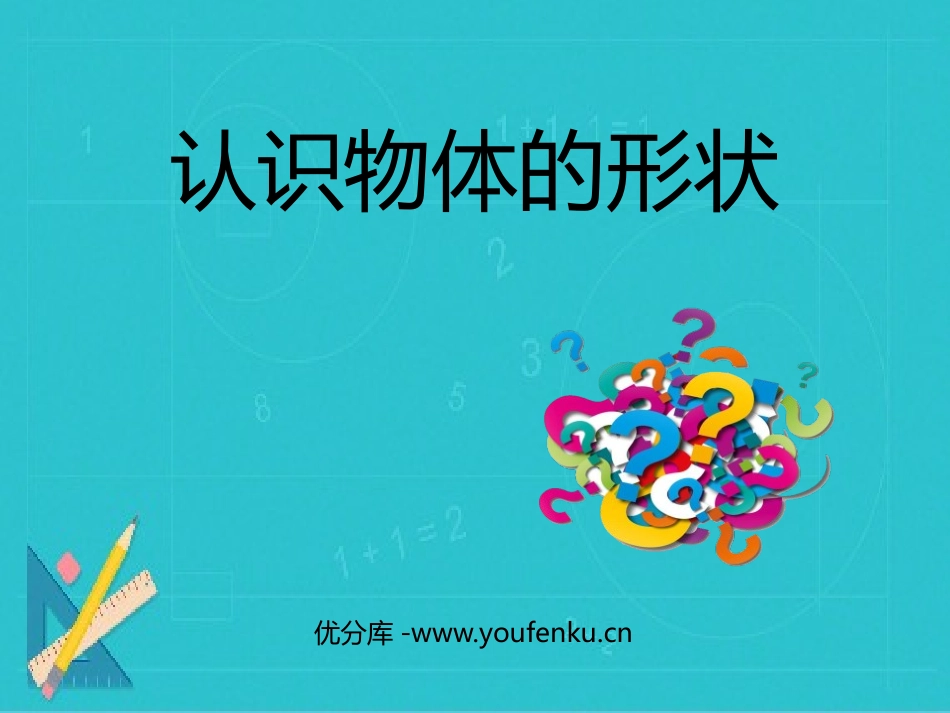 《认识物体的形状》PPT课件[教科版一年级科学下册]_第1页