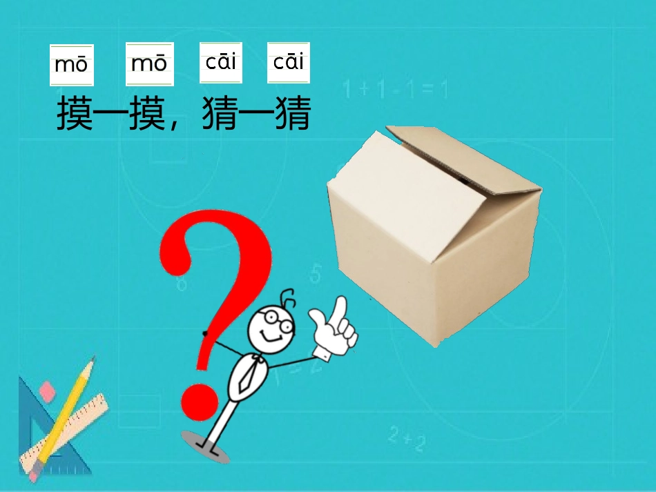 《认识物体的形状》PPT课件[教科版一年级科学下册]_第2页