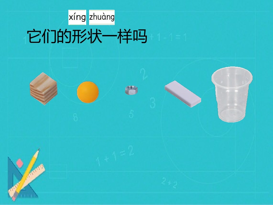 《认识物体的形状》PPT课件[教科版一年级科学下册]_第3页