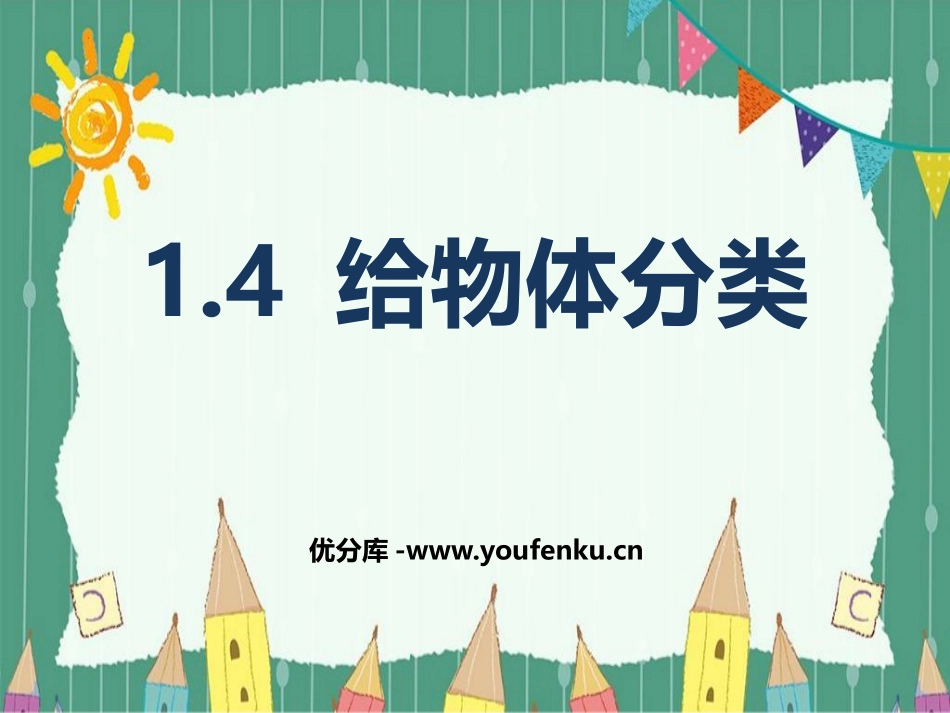 《给物体分类》PPT精品课件[教科版一年级科学下册]_第1页