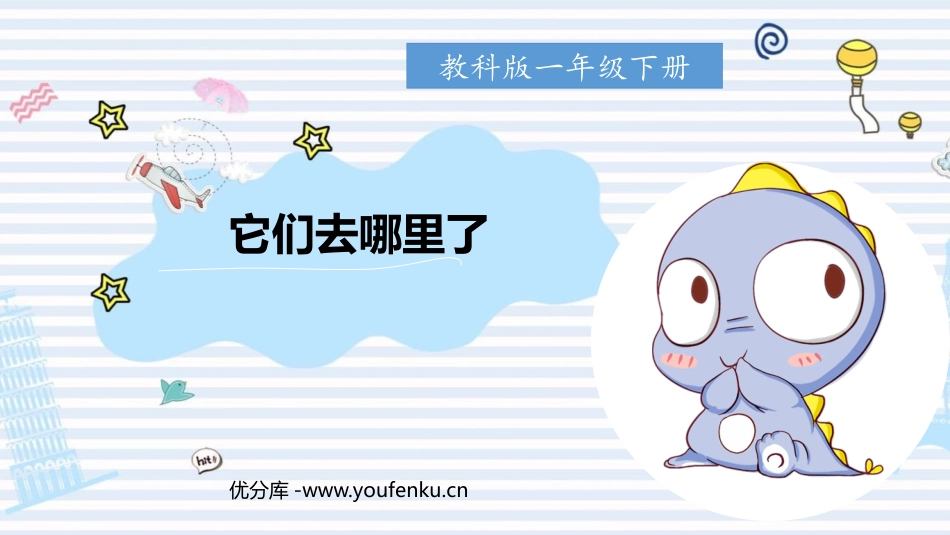 《它们去哪了》PPT免费课件[教科版一年级科学下册]_第1页