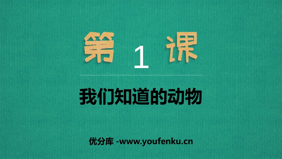 《我们知道的动物》PPT课件[教科版一年级科学下册]_第1页