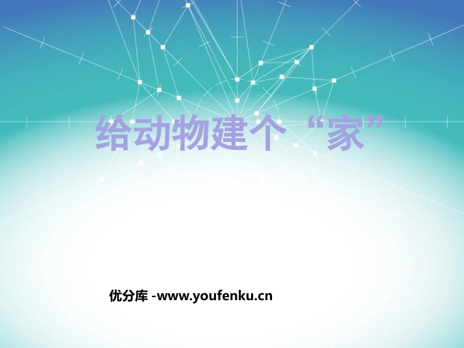 《给动物建个“家”》PPT教学课件[教科版一年级科学下册]_第1页