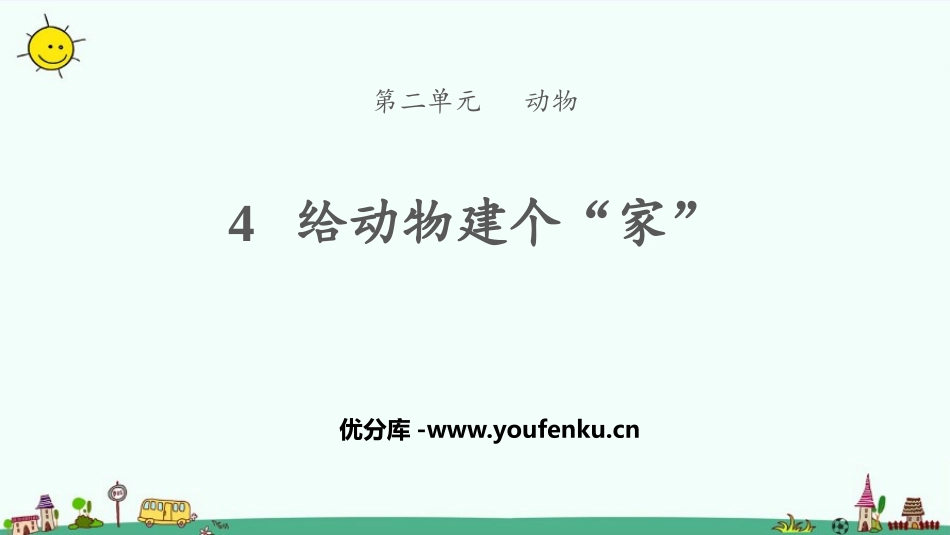 《给动物建个“家”》PPT课件[教科版一年级科学下册]_第1页