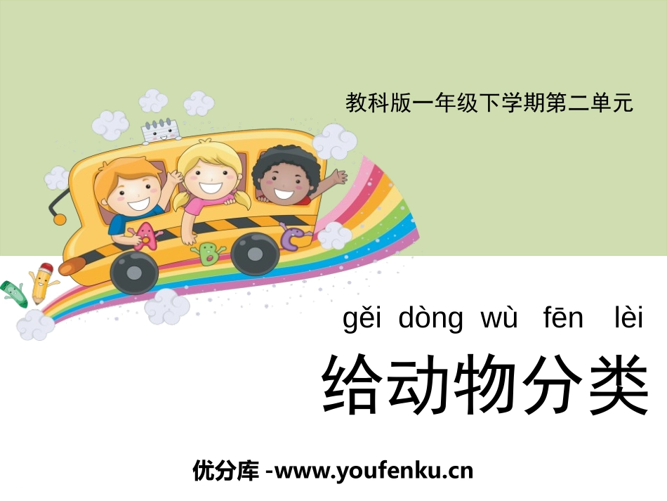 《给动物分类》PPT免费课件[教科版一年级科学下册]_第1页