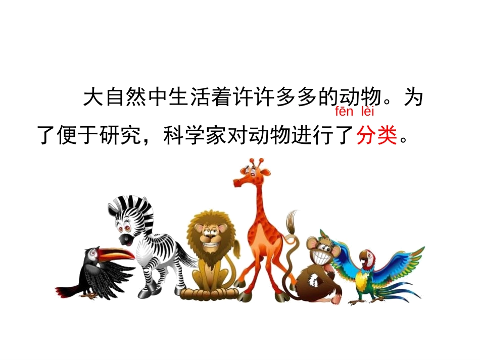 《给动物分类》PPT免费课件[教科版一年级科学下册]_第3页