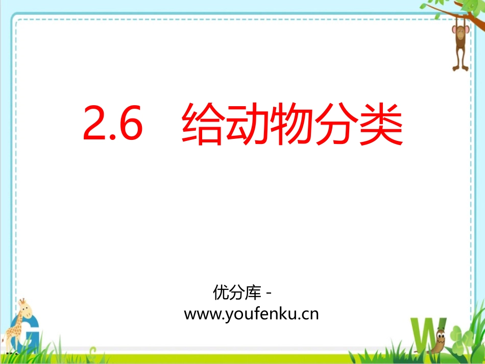 《给动物分类》PPT课件[教科版一年级科学下册]_第1页