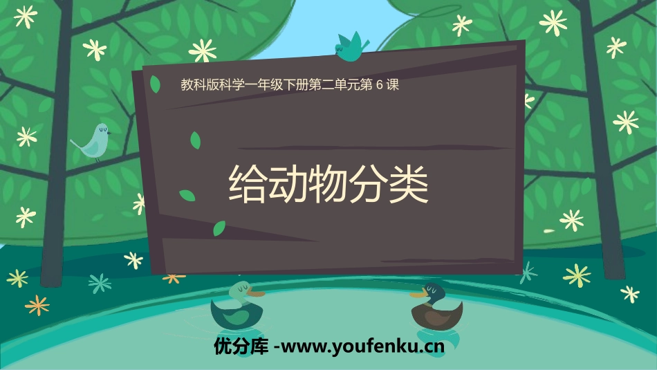 《给动物分类》PPT精品课件[教科版一年级科学下册]_第1页