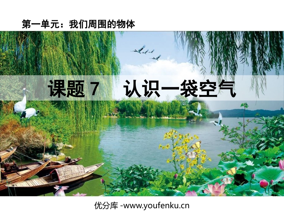 《认识一袋空气》PPT免费课件[教科版一年级科学下册]_第1页